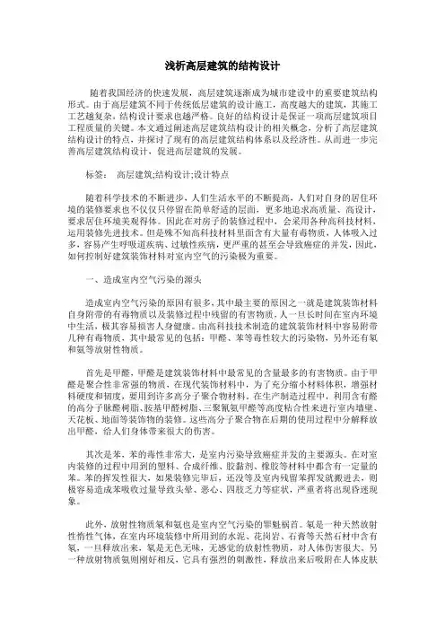 浅析高层建筑的结构设计