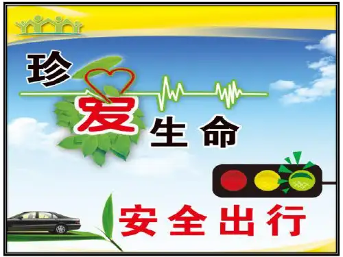 交通安全主题班会pptppt课件