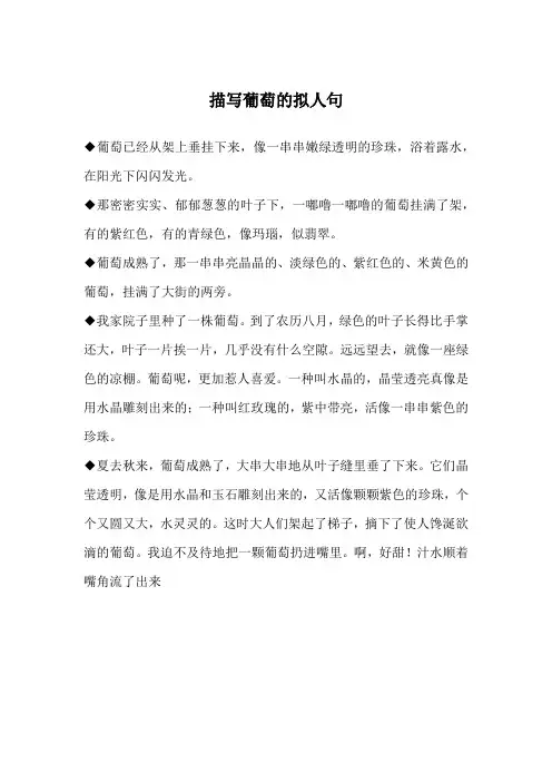 描写葡萄的拟人句