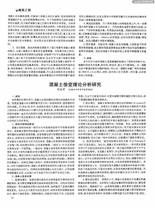 混凝土徐变理论分析研究