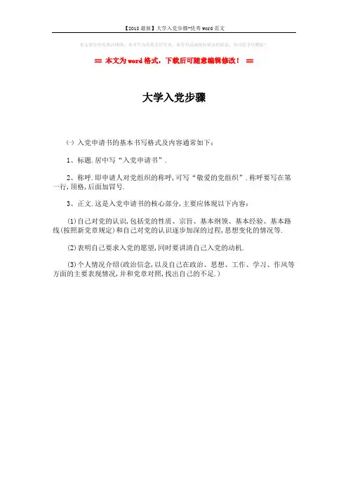 【2018最新】大学入党步骤-优秀word范文 (1页)