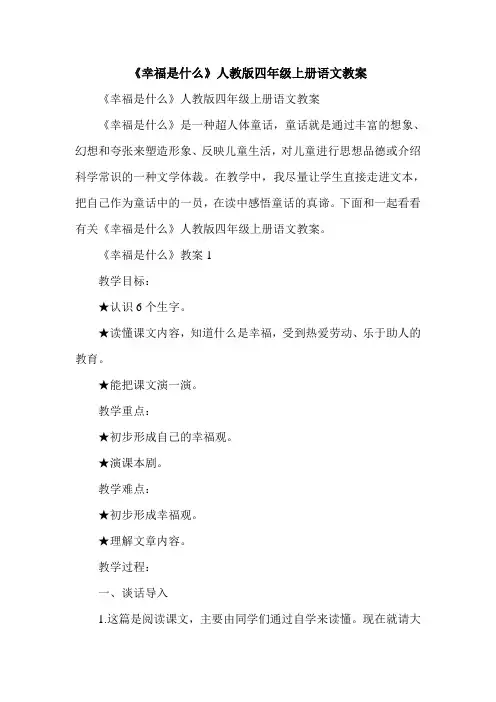 《幸福是什么》人教版四年级上册语文教案