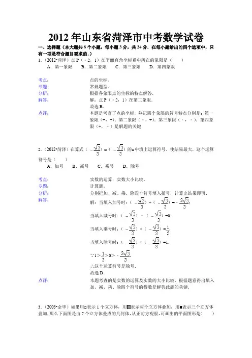 2012年山东省菏泽市中考数学试卷及详细解答