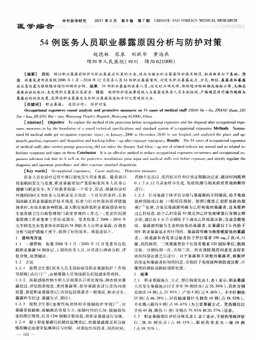 54例医务人员职业暴露原因分析与防护对策