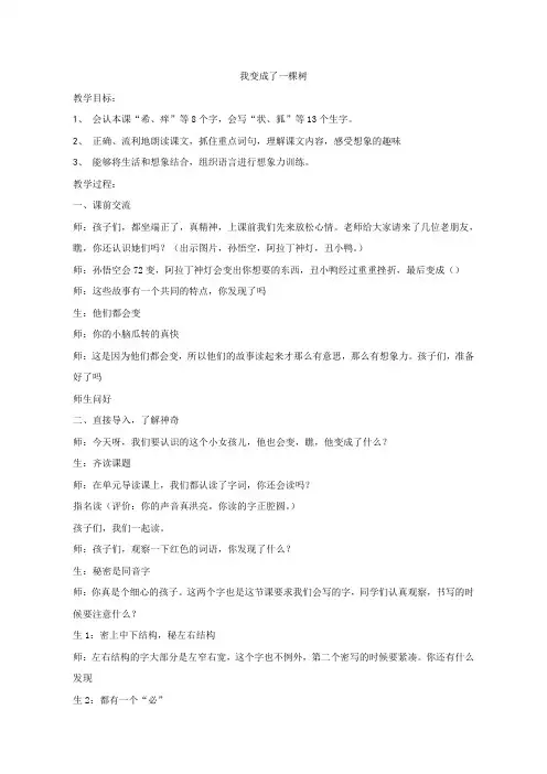 新人教版(部编)三年级语文下册《五单元  17 我变成了一棵树》研讨课教案_10