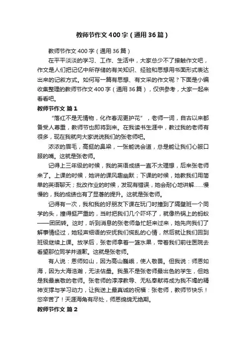 教师节作文400字（通用36篇）