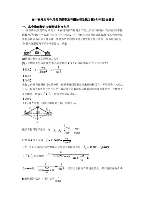高中物理相互作用常见题型及答题技巧及练习题(含答案)含解析