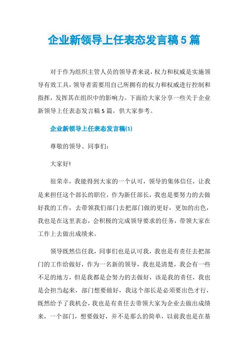 企业新领导上任表态发言稿5篇