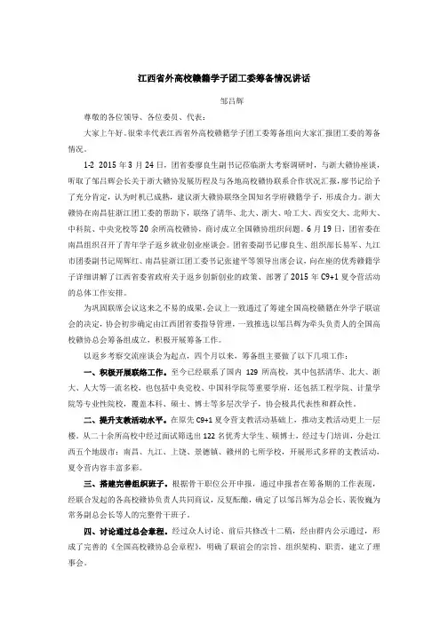 团工委筹备情况讲话稿