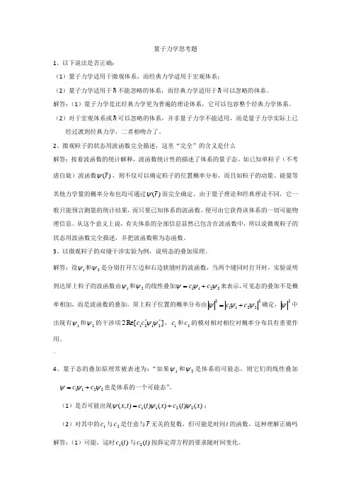 量子力学思考题及解答