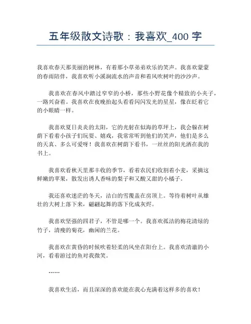 五年级散文诗歌：我喜欢_400字