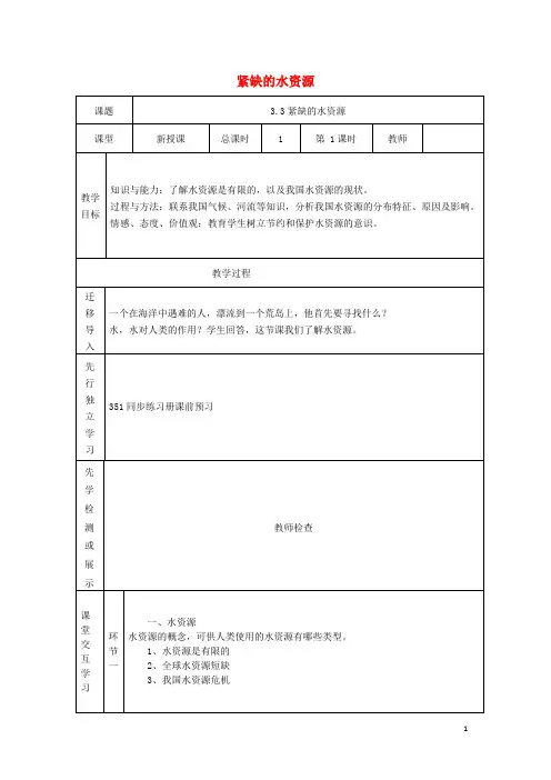 八年级地理上册 3_3 紧缺的水资源教案 晋教版1