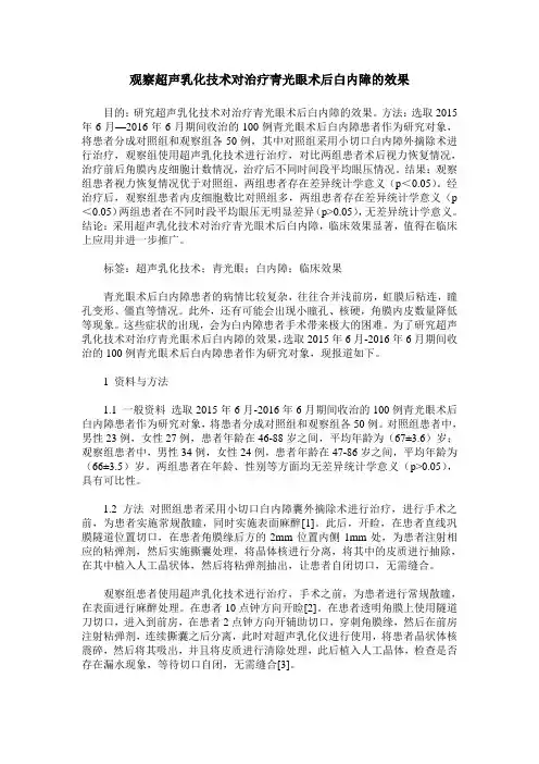观察超声乳化技术对治疗青光眼术后白内障的效果