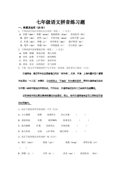(word完整版)七年级上册语文拼音练习题(2)