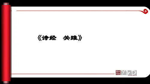 初中语文_关雎教学课件设计