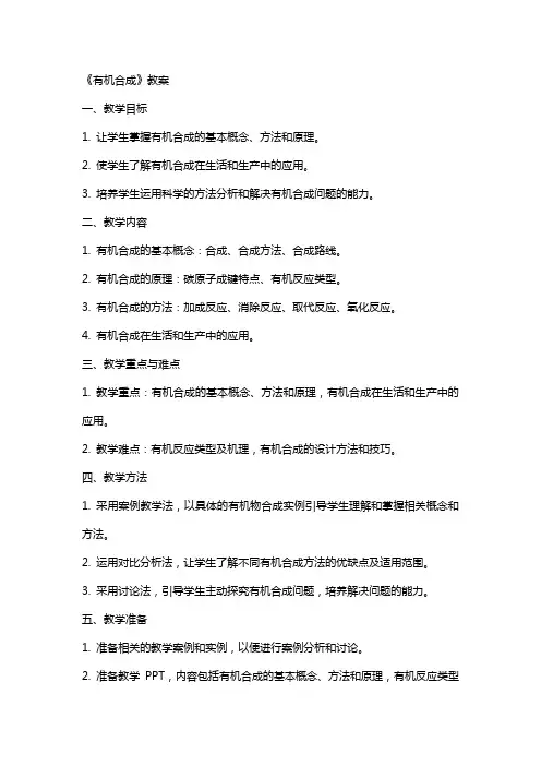 《有机合成》教案