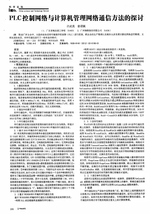 PLC控制网络与计算机管理网络通信方法的探讨
