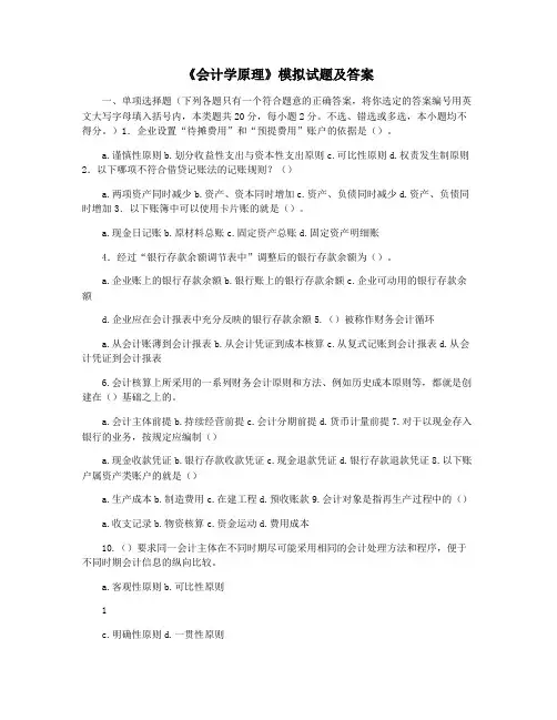 《会计学原理》模拟试题及答案