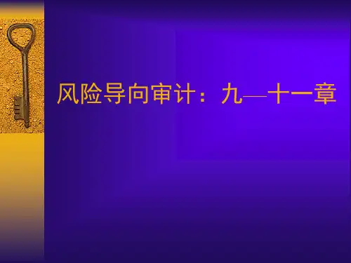 审计学第九章