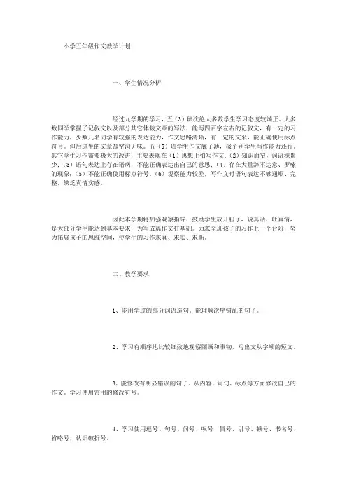 小学五年级作文教学计划 (5000字)