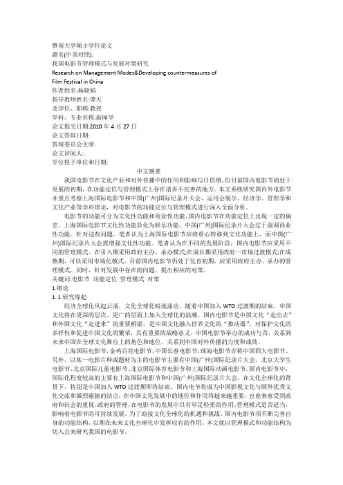 我国电影节管理模式与发展对策研究