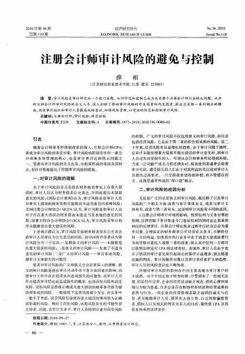 注册会计师审计风险的避免与控制