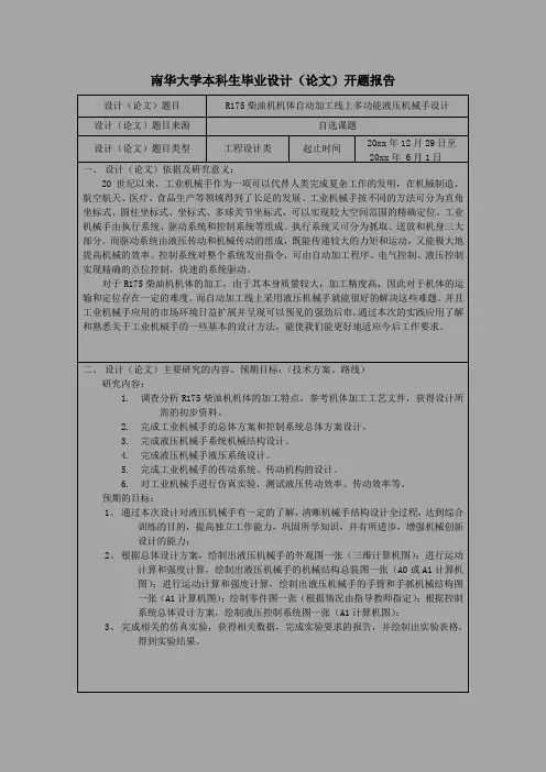 机械设计制造及其自动化专业精品毕业设计R175柴油机机体加工自动线上开题报告