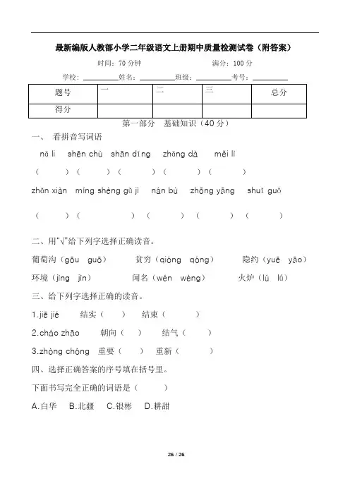 最新编版人教部小学二年级语文上册期中质量检测试卷五套(附答案)