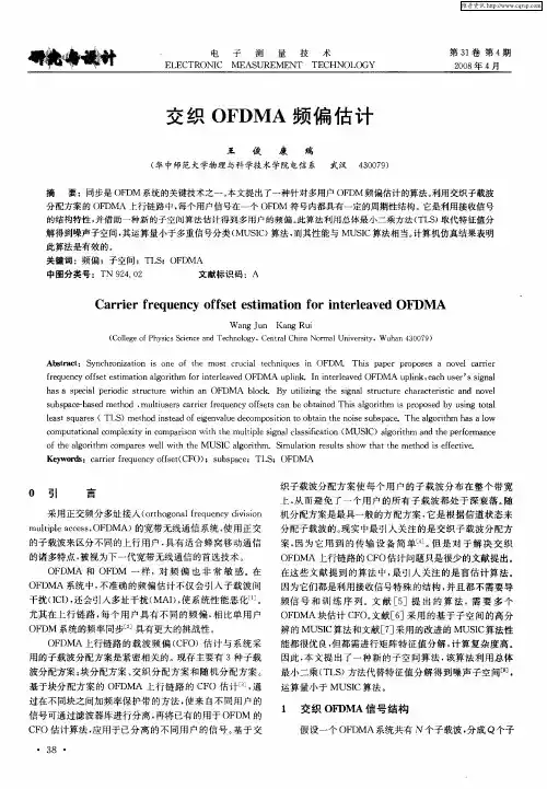 交织OFDMA频偏估计