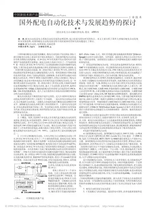 国外配电自动化技术与发展趋势的探讨_戴晖