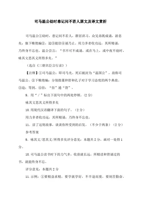 司马温公幼时患记问不若人原文及译文