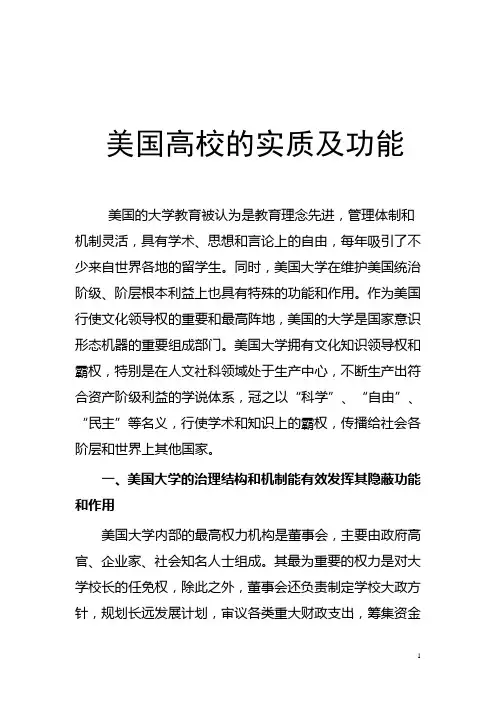 美国高校的实质及功能
