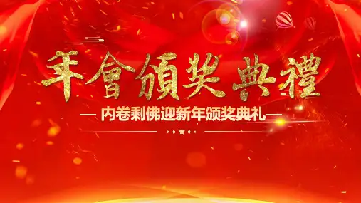 年会颁奖典礼PPT模板