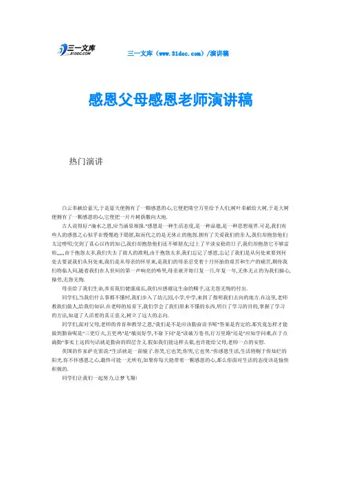 感恩父母感恩老师演讲稿