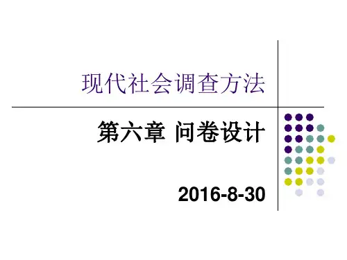 现代社会调查方法-6(2016版)