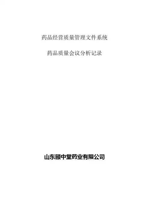 药品质量会议分析记录