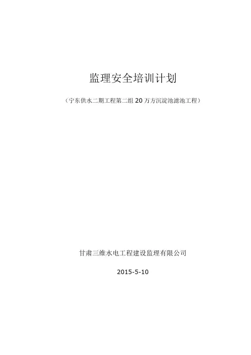 监理安全培训计划