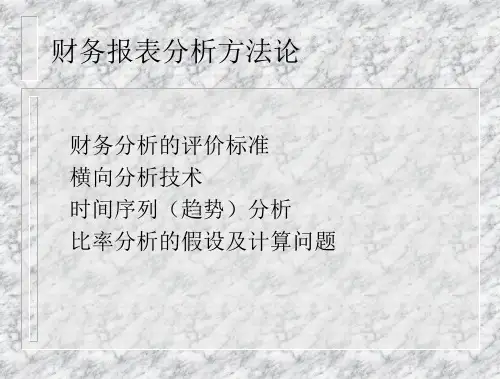 财务分析的基本评价标准(ppt 53页)