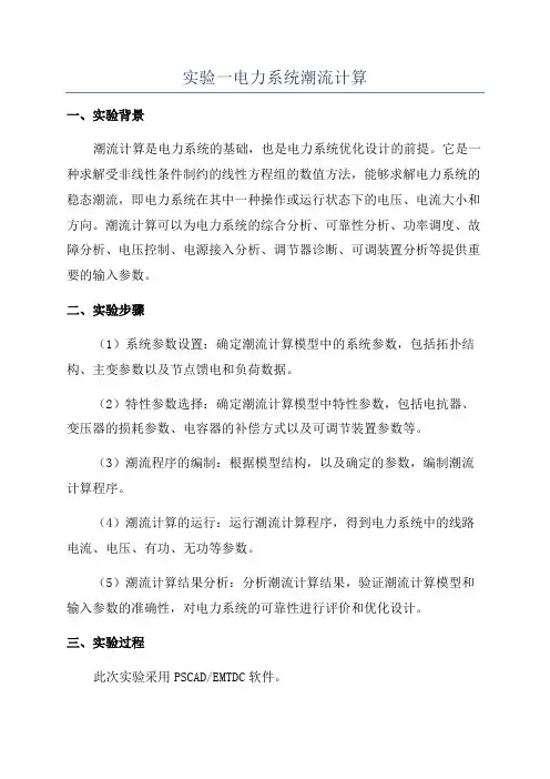 实验一电力系统潮流计算