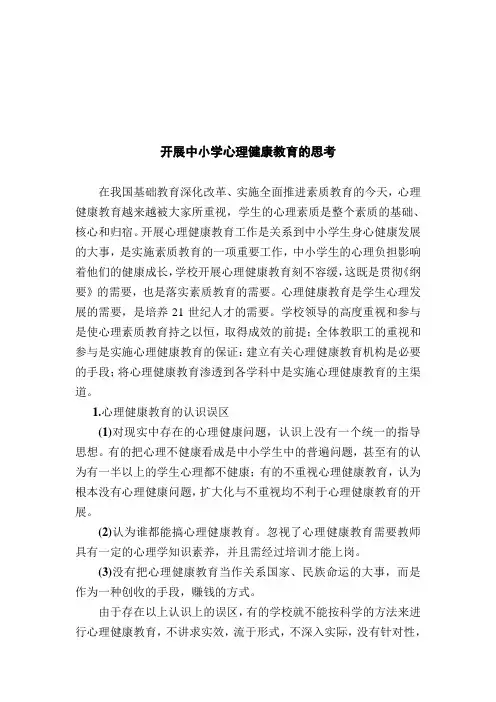 开展中小学心理健康教育思考