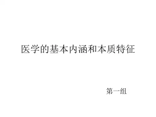 医学的基本内涵和本质特征