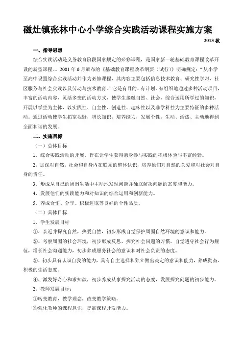 综合实践课程实施方案__2013秋