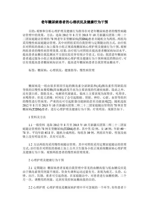老年糖尿病患者的心理状况及健康行为干预