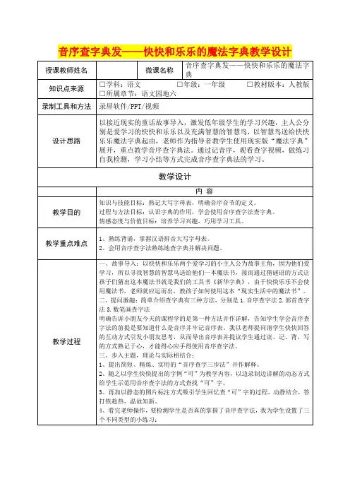 小学一年级语文     音序查字典发——快快和乐乐的魔法字典教学设计