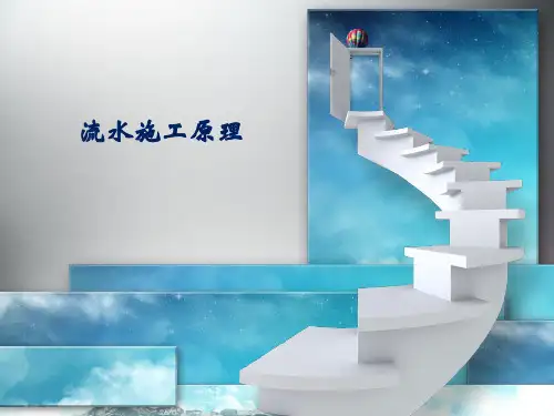 11流水施工原理