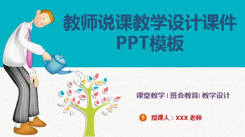 教师说课教学设计课件模板