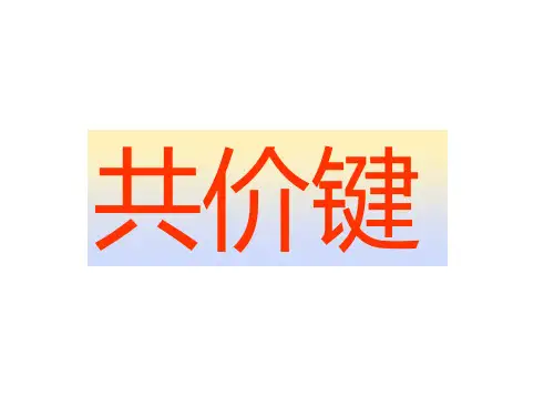 共价键