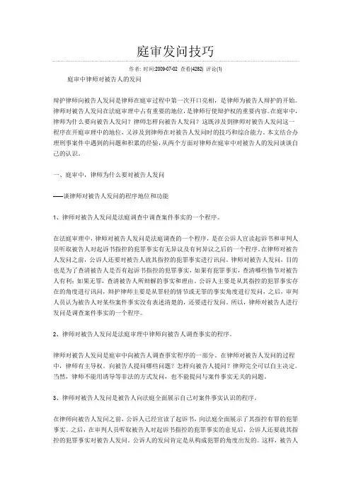 刑事庭审发问技巧