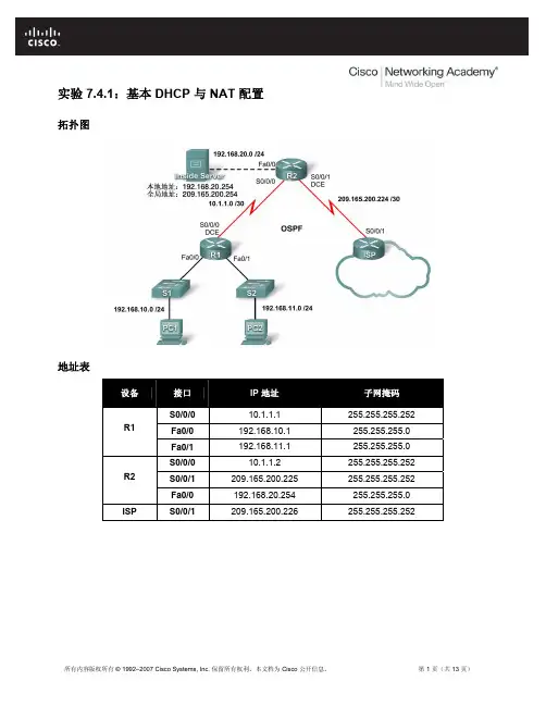 实验 7.4.1:基本 DHCP 与 NAT 配置