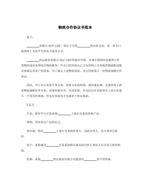物流合作协议书范本
